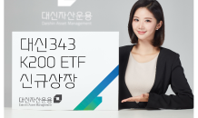 대신자산운용, ETF 시장 본격 진출