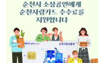 순천시, 소상공인 순천사랑상품권 카드수수료 지원