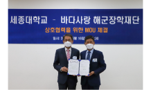 세종대, 바다사랑 해군장학재단과 MOU 체결