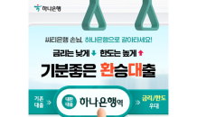 하나은행, 씨티 갈아타기 대출 상품 출시… 최대 3.0%p 금리 우대