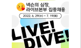 넥슨, 라이브본부 전 직군 대규모 채용