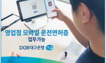 DGB대구은행, ‘지방은행 최초’ 영업점 모바일 운전면허증 업무 가능