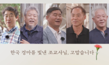 “팬들에게 감사”…한국마사회, 서울경마공원서 조교사 은퇴 기념경주