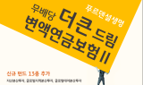 푸르덴셜생명보험, ‘더 큰 드림 변액연금보험Ⅱ’에 신규펀드 13종 추가
