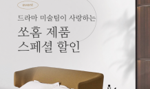 쏘홈 “드라마속 인기 제품 최대 30% 할인”