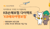 KB손해보험, 해외여행보험 출시…해외의료비 보장 강화