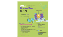 KOMIR, ‘제3회 Mine-Tech 페스타’ 참가자 모집