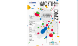 경기도, 올해 첫 '찾아가는 DMZ' 연천서 개막…오는 9일부터 약 4개월 간 진행