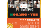 베트남노상식당, 공식 서포터즈 ‘노상이’ 발대식 진행