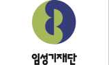 임성기재단, 극희귀질환 연구지원 공모 접수