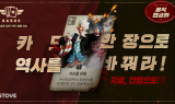 스토브 ‘카즈’ 론칭 1개월 기념 이벤트 진행