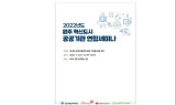 심평원, 2022년도 원주 혁신도시 보건의료분야 공공기관 연합세미나 성공적 개최