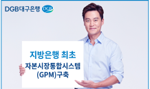 DGB대구은행, 지방은행 최초 자본시장통합시스템 구축