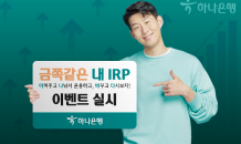 하나은행, 연금관리 '금쪽같은 내 IRP- 아나바다' 이벤트 진행