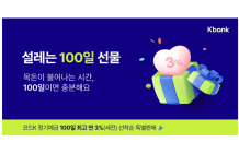 케이뱅크, 최고 연 3% 금리 '100일 예금' 특판