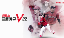 ‘컴투스프로야구V22’, ’22 Live V2’ 카드 업데이트 진행