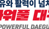 대구시,‘파워풀 대구’ 통합 슬로건 추진