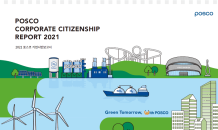 포스코, 철강사업 ESG 경영성과 담은 ‘기업시민보고서’ 발간