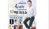 '사랑이 뭐길래' 최영철 16일 디너쇼…팬덤들과 만남 무더위 '싹'