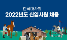 한국마사회, 2022년 신입사원 40명 채용…“NCS기반 블라인드채용”