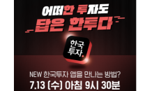 한국투자증권, MTS 리뉴얼…‘삼프로TV’ 라이브쇼 진행