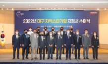 대구시, 2022년 지역스타기업 지정서 수여식 개최