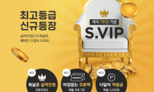 공영홈쇼핑, 최상위 고객 대상 ‘S.VIP’ 프로그램 신설