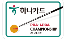 22-23시즌 ‘하나카드 PBA-LPBA 챔피언십’ 개최