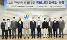 LH, '도심 주택공급 확대를 위한 정비사업 과제와 역할' 세미나 개최