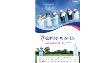 제주삼다수, ‘제9회 제주삼다수 마스터스’ 개최