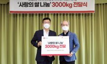 공영홈쇼핑, 장애인·소외계층 등 ‘사랑의 쌀’ 5,000kg 기부