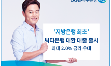 DGB대구은행, 지방은행 최초 ‘최대 2.0%p 우대 씨티은행 대환 대출’ 출시