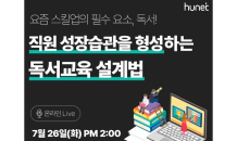 휴넷, ‘직원 성장습관을 형성하는 독서교육 설계법’ 라이브 세미나 진행