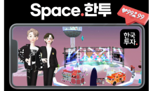 한국투자증권, 메타버스 플랫폼 제페토에 ‘Space.한투’ 오픈