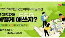 한전KPS 'ESG 혁신' 국민 아이디어 공모…7월말 마감