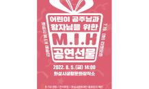 화성시민문화재단, 시민· 청년 예술가들이 만든 'M.I.H 공연선물' 개최