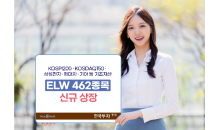 한국투자증권, 지수형 ELW 320종목 ·종목형 ELW 142종목 신규상장