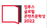 '컴투스 글로벌 콘텐츠문학상 2022' 개최…