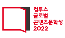 '컴투스 글로벌 콘텐츠문학상 2022' 개최…