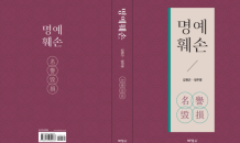 [신간] 사실 공개했는데 왜 '형사처벌'?…재미 변호사들 공저 '명예훼손'