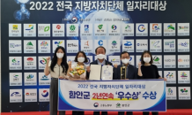 함안군, 2022년 전국 지자체 일자리대상 2년 연속 ‘우수상’ 쾌거