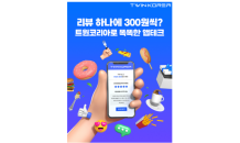 식신, 트윈코리아 누적 가입자 8만명 돌파…돈 버는 ‘앱테크’ 인기