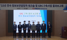 한전, 공공기관 최초 정보보안 GRC 시스템 구축