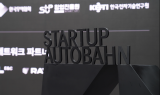 벤츠 코리아, ‘스타트업 아우토반’ 참가 13개 기업 선정