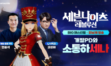 넷마블 '세븐나이츠 레볼루션'의 ‘BIG 페스티벌’ 피날레 방송 성료