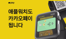 카카오페이, 애플워치에서도 결제된다