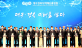 대구‧경북 지역혁신플랫폼 출범