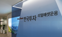 한국금융지주, 부동산·인프라 등 대체투자 운용 본격화…‘한국투자리얼에셋운용’ 설립