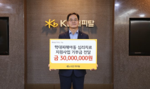 KB캐피탈, 학대피해아동 심리치료에 3,000만원 지원