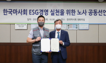 한국마사회, 노사 ESG 경영 공동선언…ESG 확산 추진